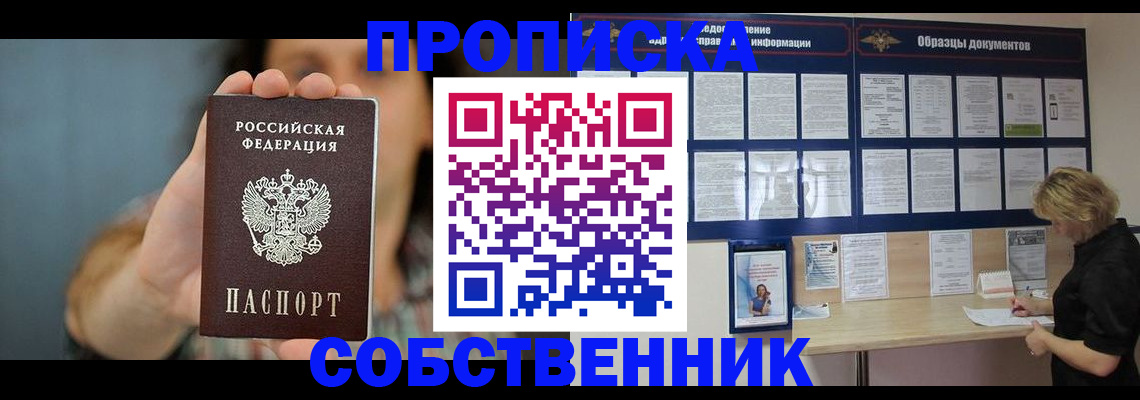 прописка в квартире в Сибае